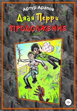 Артур Арапов, Дядя Перри. Продолжение